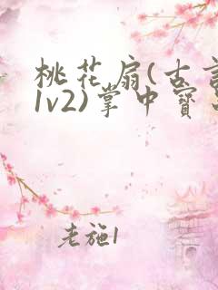 桃花扇(古言,1v2)掌中宝串串