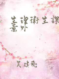 生理卫生课上的意外