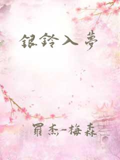 银铃入梦