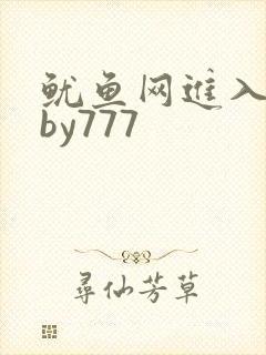 鱿鱼网进入官网by777