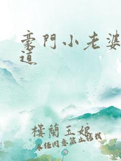 豪门小老婆八咫道