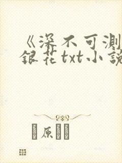 《深不可测》金银花txt小说