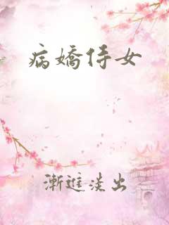 病娇侍女
