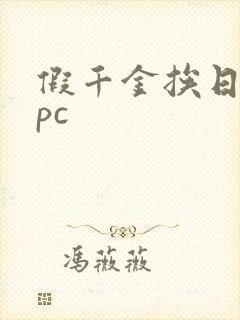 假千金挨日记npc