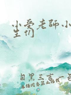 小受老师小攻学生们