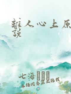 离人心上原著小说