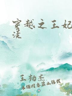 穿越之王妃太冷淡