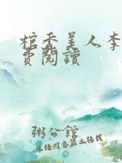 棺香美人李阳免费阅读