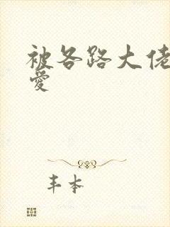 被各路大佬强制爱