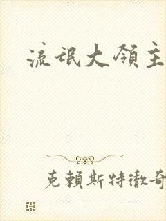 流氓大领主