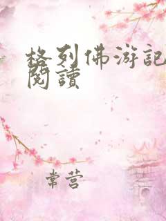 格列佛游记在线阅读