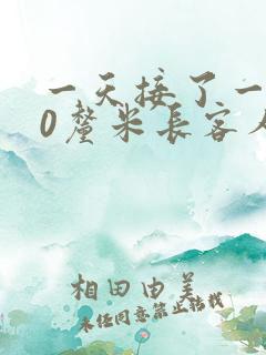 一天接了一个30厘米长客人