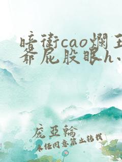 暗卫cao烂王爷屁股眼h小说