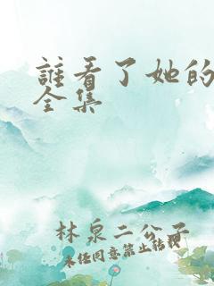 谁看了她的屁屁全集