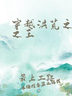 穿越洪荒之丛林之王