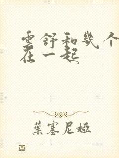 云舒和几个继兄在一起