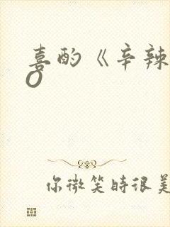 喜酌《辛辣》PO