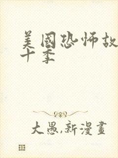 美国恐怖故事第十季