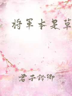 将军本是草头王