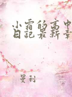 小霜的高中成长日记最新章节