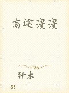 商途漫漫