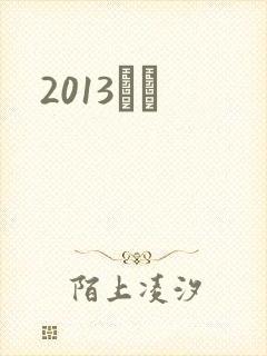 2013С˵