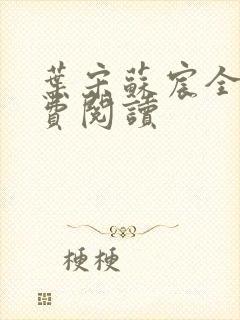 叶宋苏宸全文免费阅读