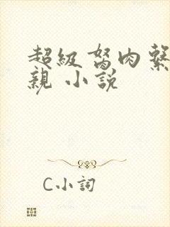 超级胬肉系统母亲 小说