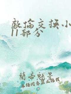 敌伦交换小说第11部分