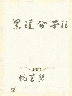 黑道公子ii