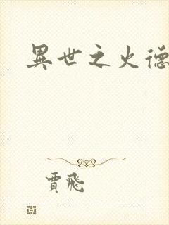 异世之火德星君