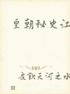 皇朝秘史江寒青