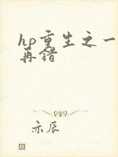 hp重生之一错再错