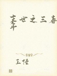 末世之三春不计年