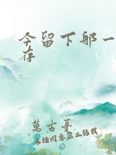 今留下那一丝温存