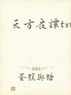 天方夜谭txt