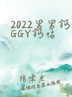 2022男男钙GGY钙站
