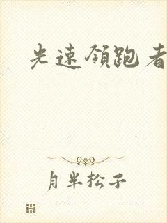 光速领跑者下载