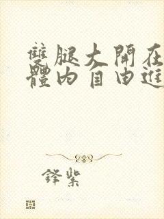 双腿大开在校花体内自由进出