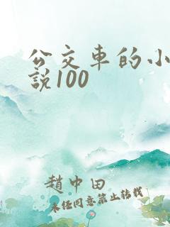 公交车的小黄说说100