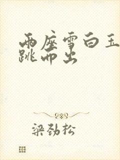 两座雪白玉峰弹跳而出