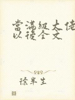 当满级大佬翻车以后全文