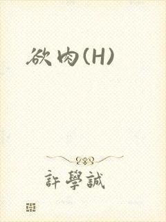 欲肉(H)