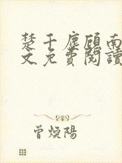 楚千尘顾南昭全文免费阅读