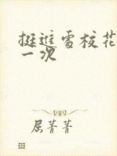 挺进处校花的第一次