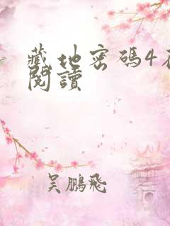 藏地密码4在线阅读