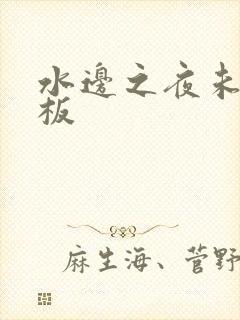 水边之夜未增减板