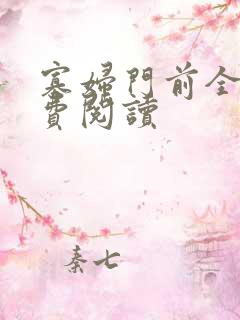 寡妇门前全文免费阅读