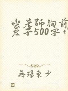 吃老师胸前的小兔子500字作文