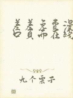 差差免费漫画入口页面在线阅读